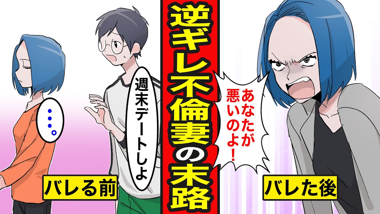 【スカッと漫画】逆ギレ不倫妻の末路。幸せな結婚生活の中、妻が不倫して豹変...不倫発覚後も逆ギレを繰り返す【レイナの部屋ブラックワールド】