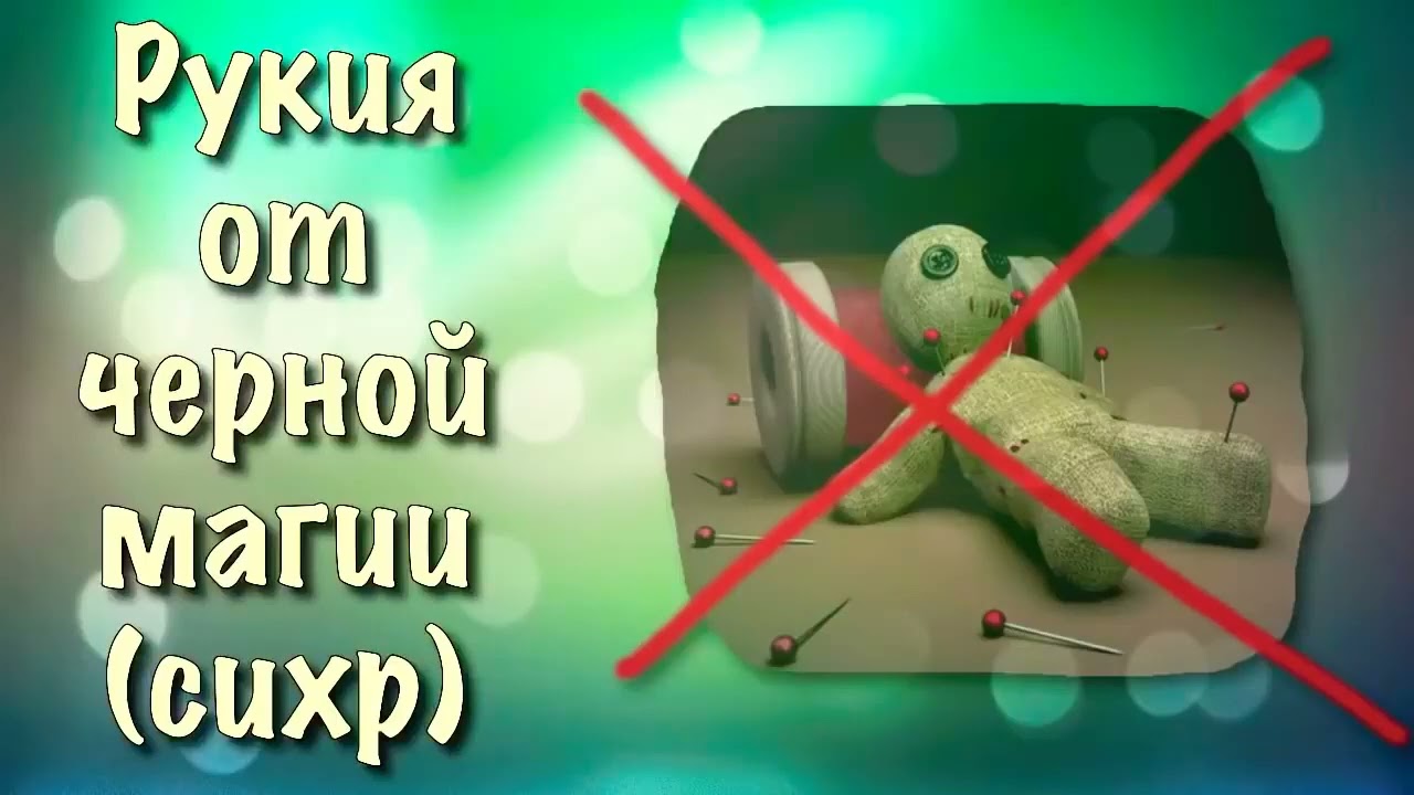 Рукия , Рукъя от черной магии (сихр) колдовства
