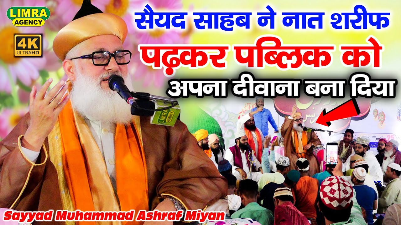 सैयद साहब की नात सुनकर पब्लिक दीवानी हो गई-Sayyad Muhammad Ashraf Miyan-25 Sep 2023 Jalaun |
