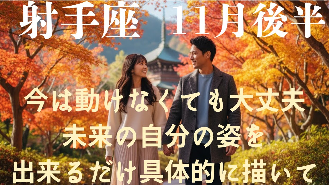 ♐11月後半　射手座♐今は動けなくても大丈夫　未来に自分の姿を出来るだけ具体的に描いて