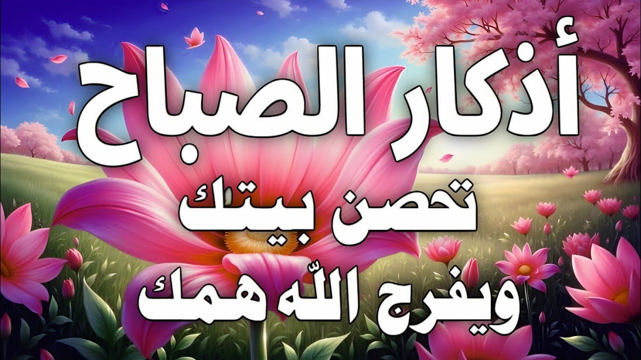 أذكار الصباح - راحة نفسية لا توصف بصوت القارئ علاء عقل | Morning Athkar - Dzkir Pagi by Alaa Aql