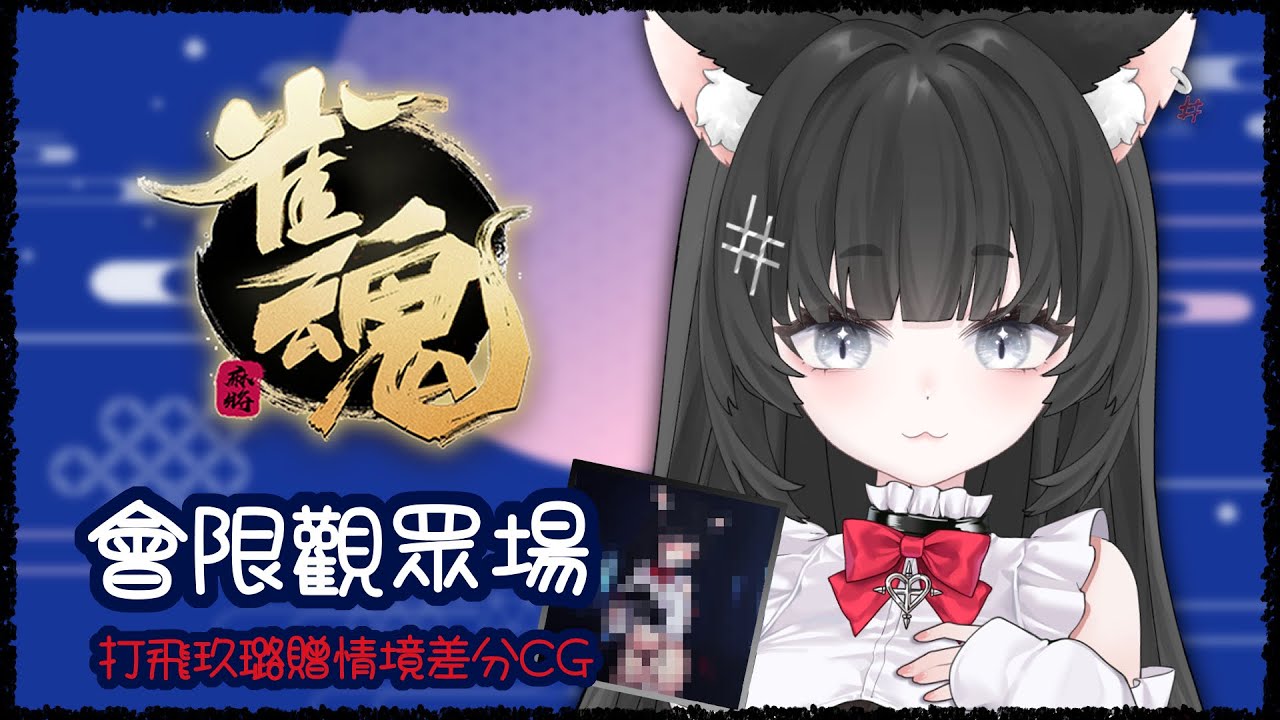 雀魂｜只是想要你們認真跟我打麻將🖤打飛我可以把鏡頭往下拉一點👀還有機會獲得神秘CG！？【玖璐】#會限觀眾場