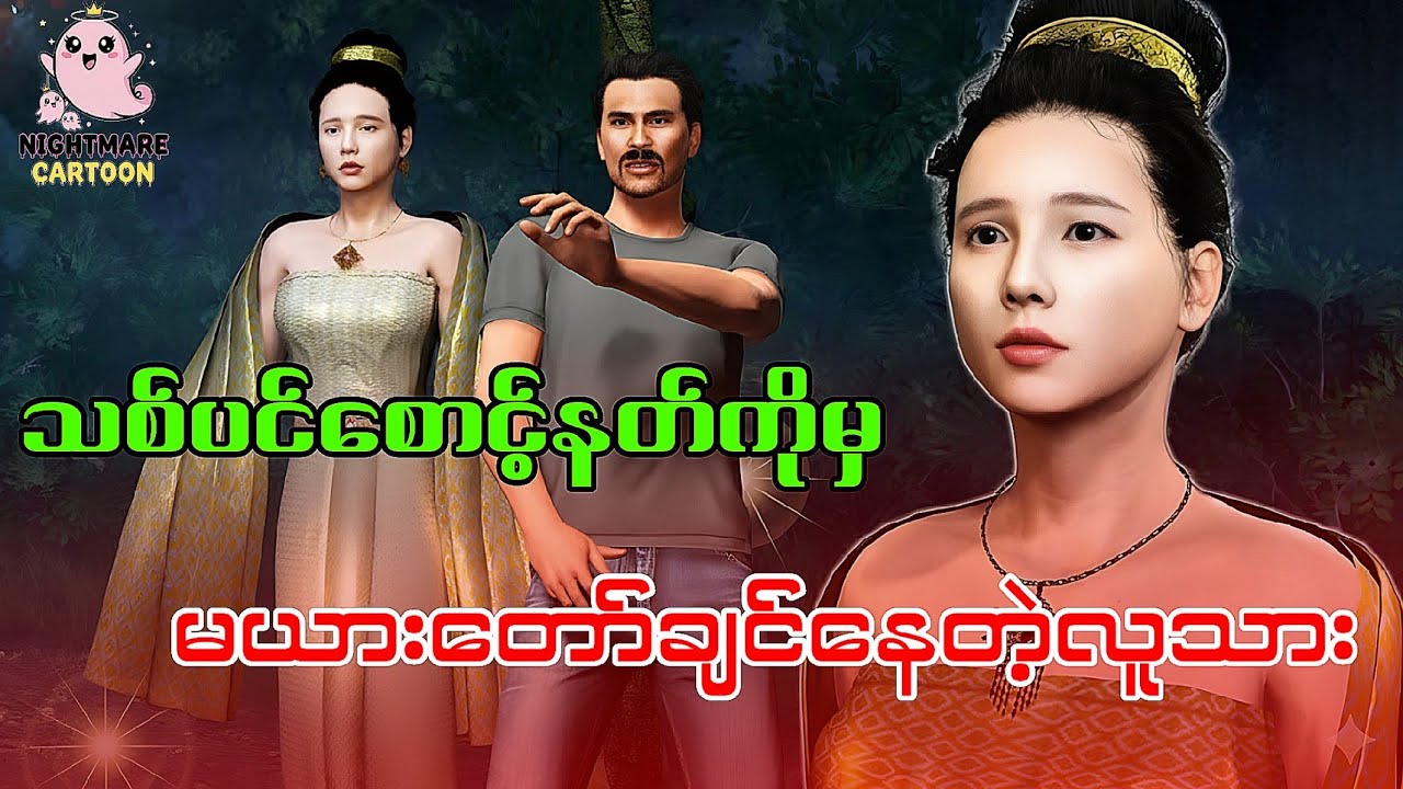 သစ်ပင်စောင့်နတ်ကိုမယားတော်ချင်တဲ့လူသား#သရဲပုံပြင်