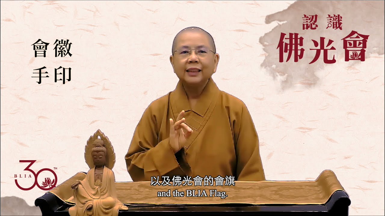 佛光會徽,手印,會旗