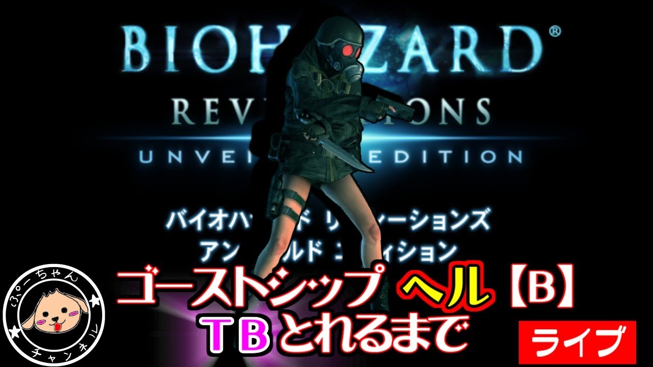 バイオハザードリベレーションズ【ＧＳＨＴＢ＝Ｂパターン＝】【SWITCH★ソロ】