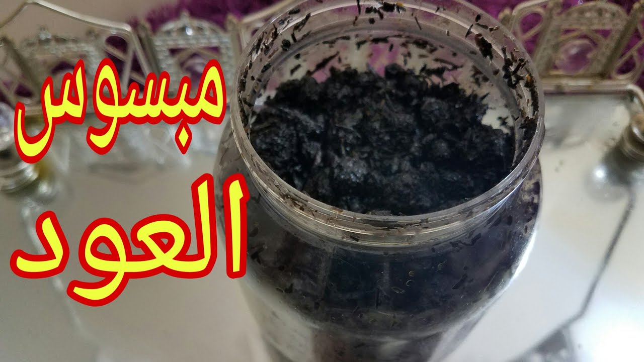 مبسوس العود 😍 مبسوس العود لطبخة بخور 🤗