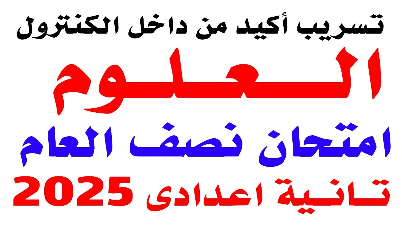 تسريب امتحان علوم للصف الثانى الاعدادى الترم الاول 2025 | مراجعة نهائية علوم تانية اعدادى نصف العام