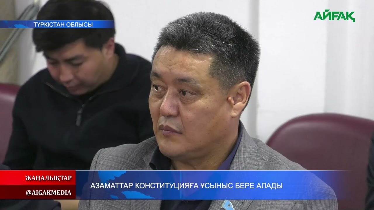 03.02.2026 ж. АЗАМАТТАР КОНСТИТУЦИЯҒА ҰСЫНЫС БЕРЕ АЛАДЫ