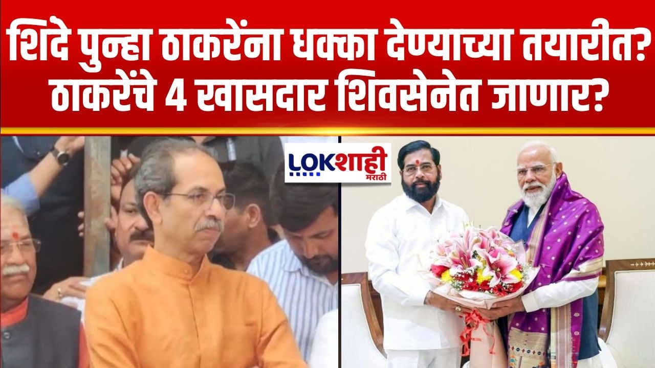 Eknath Shinde पुन्हा ठाकरेंना धक्का देण्याच्या तयारीत? ठाकरेंचे 4 खासदार शिवसेनेत जाणार?
