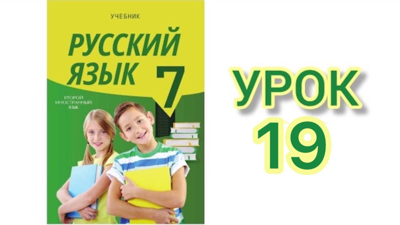 Rus dili/ 7-ci sinif/ ikinci xarici dil/ dərs 19