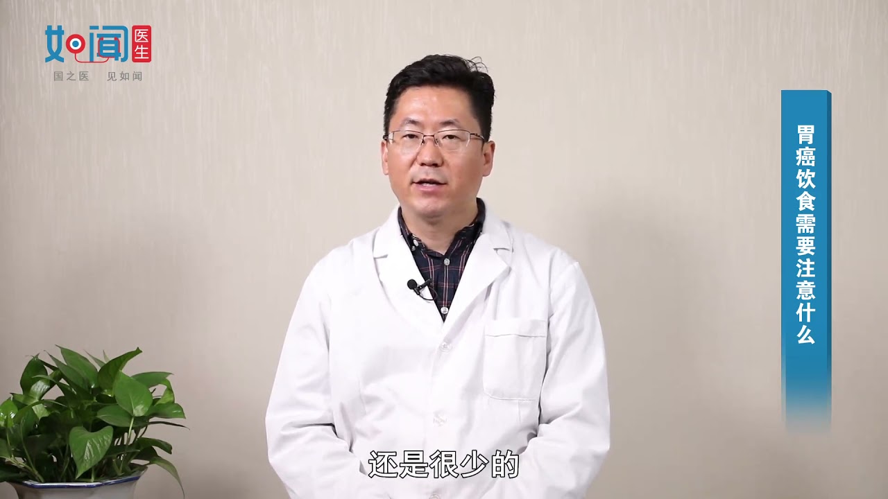 【肿瘤科】胃癌饮食需要注意什么？