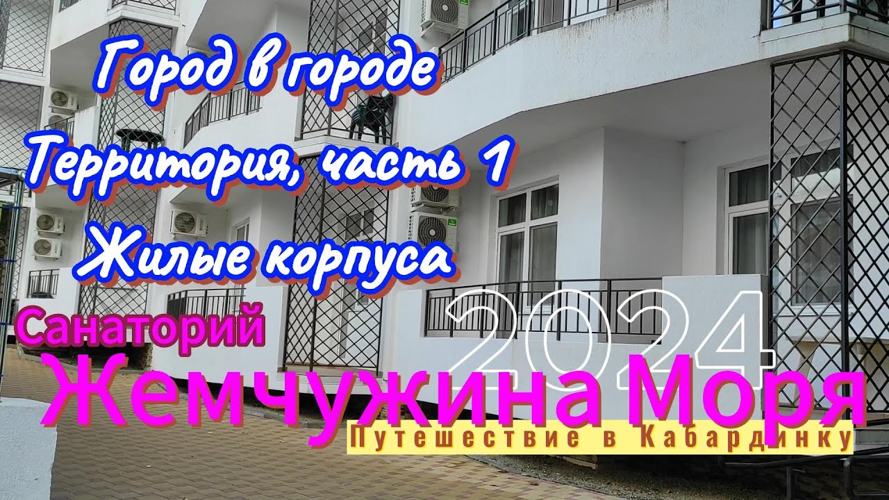 Санаторий 