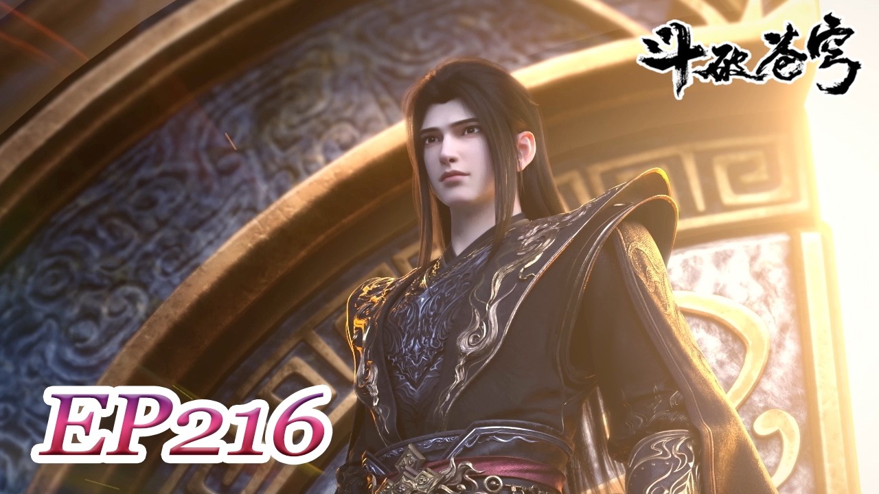 📛【Leaked version | EP216】BTTH | EN | FULL | Chinese Animation