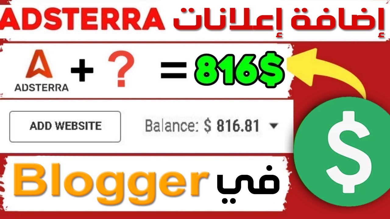 طريقة اضافة اعلانات في مدونات بلوجر | وضع اعلانات Adsterra داخل مدونة بلوجر | بديل أدسنس
