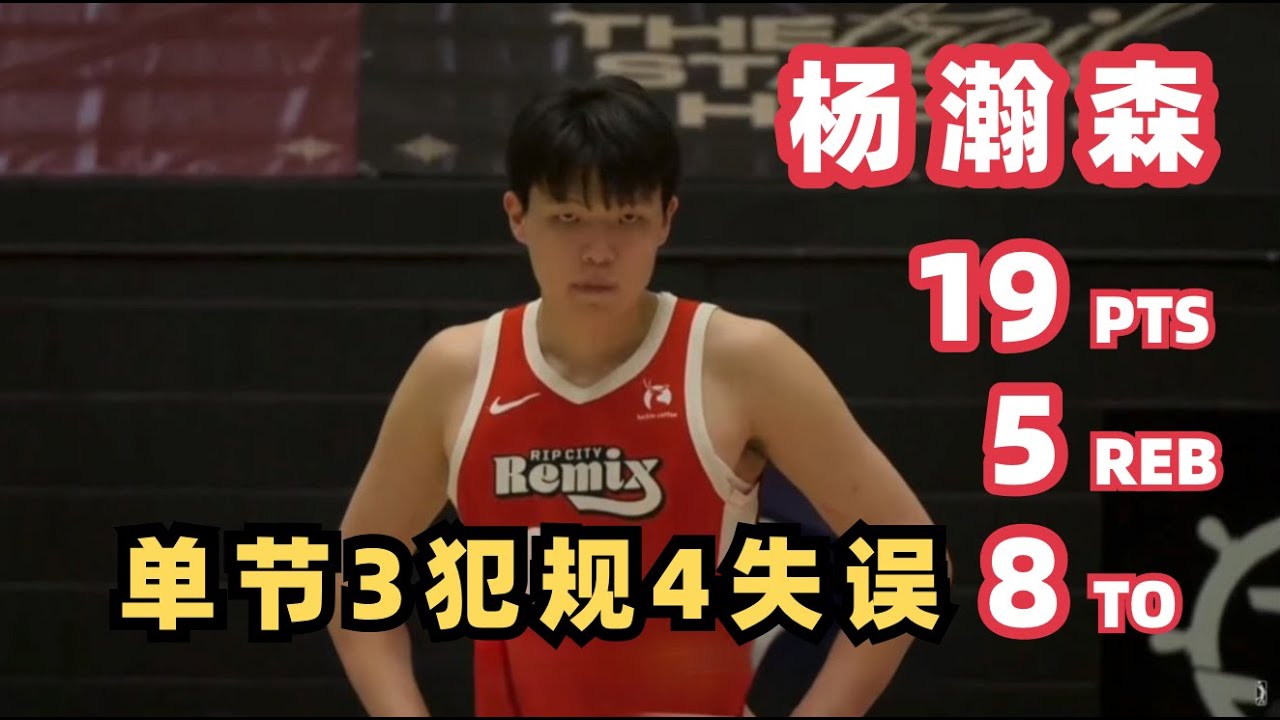 【Yang Hansen】Disaster Start! 4 Turnovers & 3 Fouls in the 1st Quarter | G League | 2026.01.19