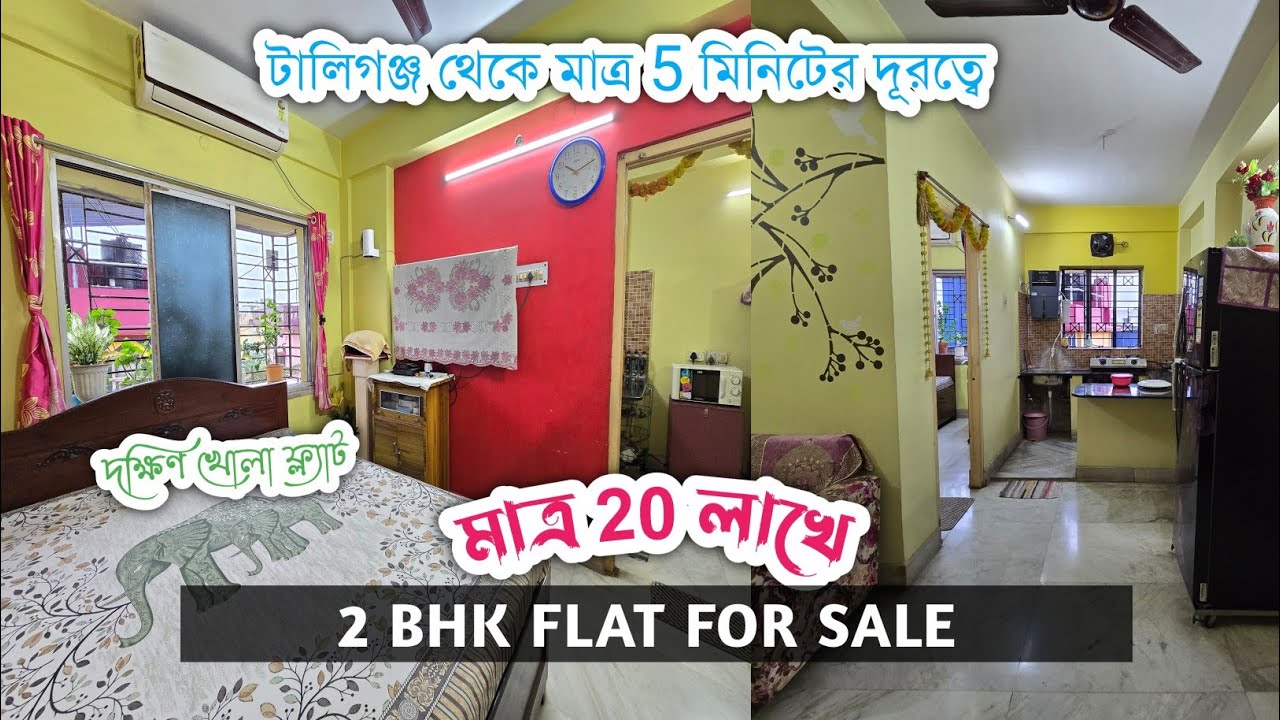 🏠 মাত্র ২০ লক্ষ টাকায় নিজের 2BHK ফ্ল্যাট টালিগঞ্জ মেট্রোর কাছে! এই সুযোগ আর আসবে না! 
