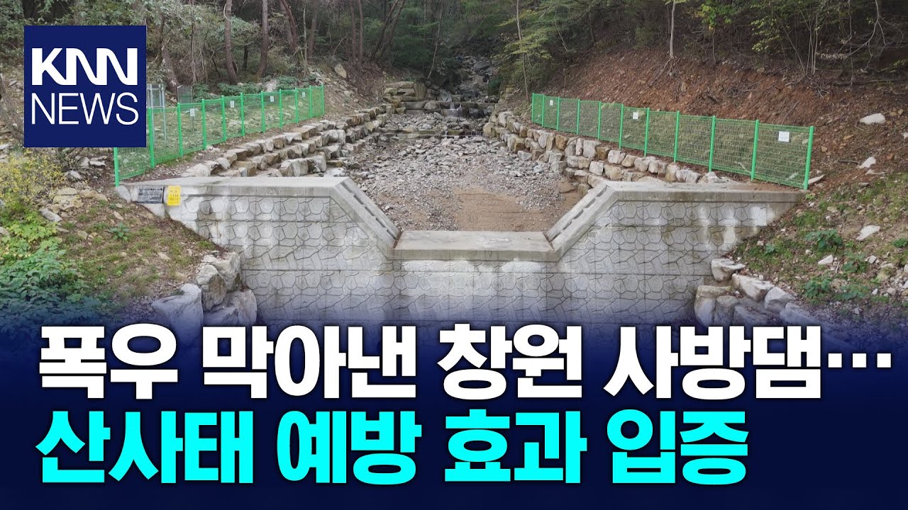 극한호우 이겨낸 사방댐, 효과 입증/ KNN