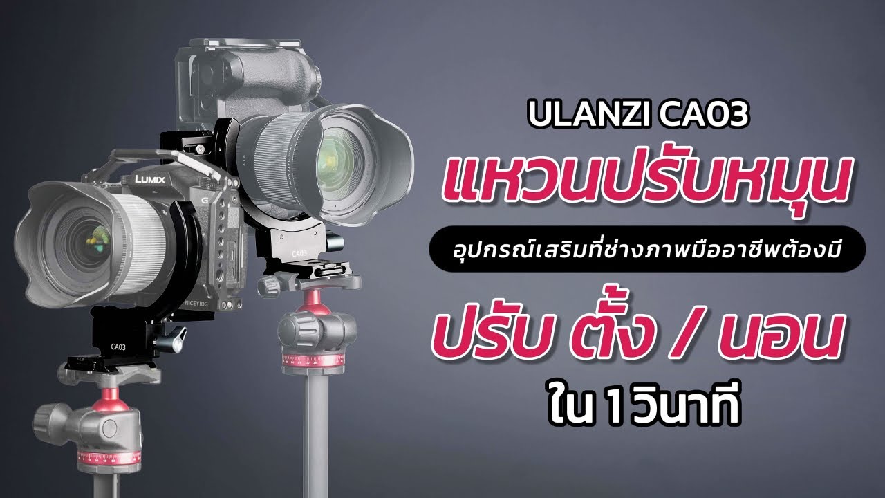 ULANZI CA03  Horizontal-To-Vertical Adapter Ring 95mm. แหวนปรับหมุนกล้อง 95MM