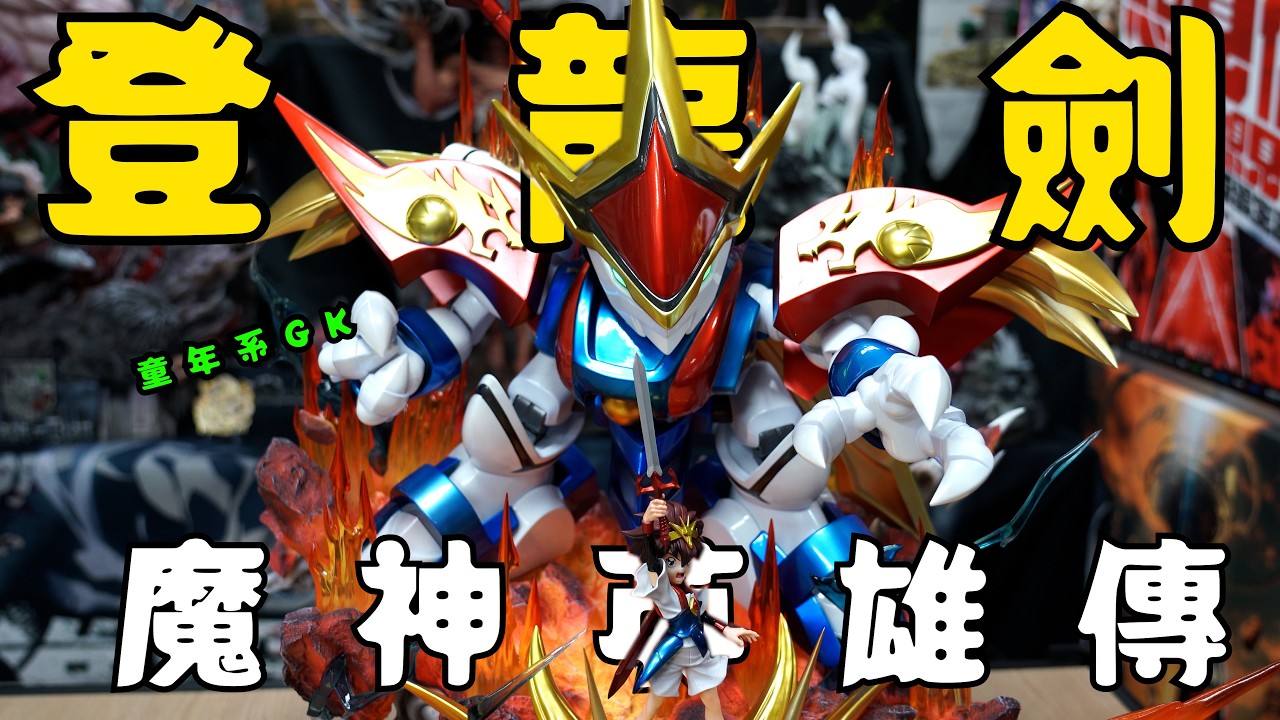 【GK開箱】天啊!! 真得是魔神英雄傳 充滿童年的GK 登龍劍~~~~~