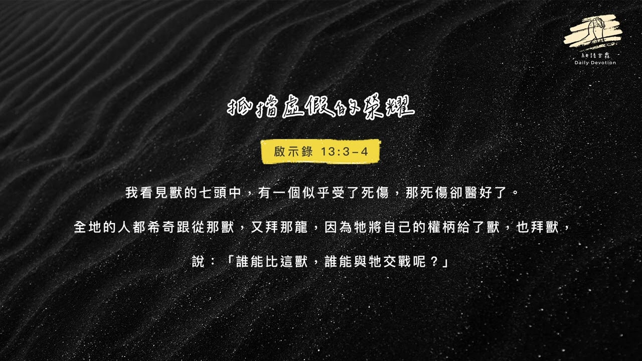 細語甘霖《抵擋虛假的榮耀》｜20260221