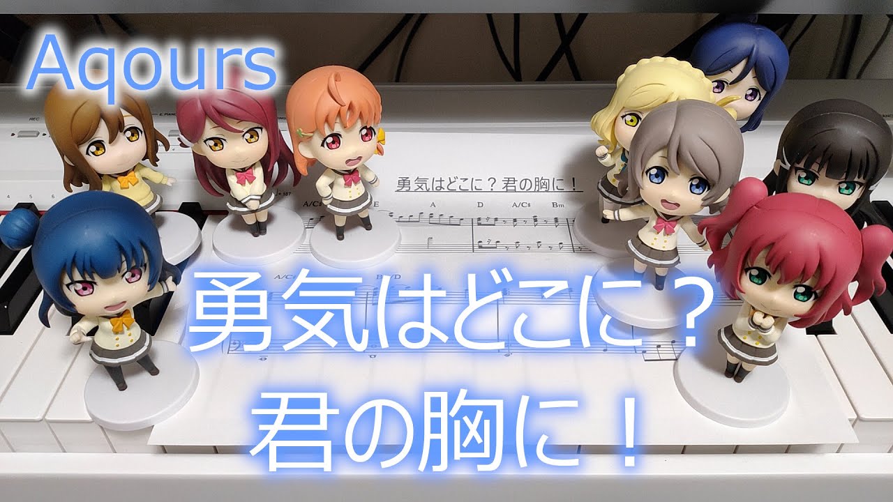 勇気はどこに？君の胸に！ / Aqours（ピアノカバー　フルサイズ）ラブライブ！サンシャイン!!