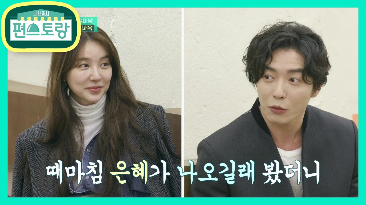 입틀막 주의! &lsquo;커프&rsquo; 윤은혜-김재욱 만남★ 재욱의 어머니가 은혜 칭찬을..? [Stars Top Recipe at Fun-Staurant] | KBS 210122 방송