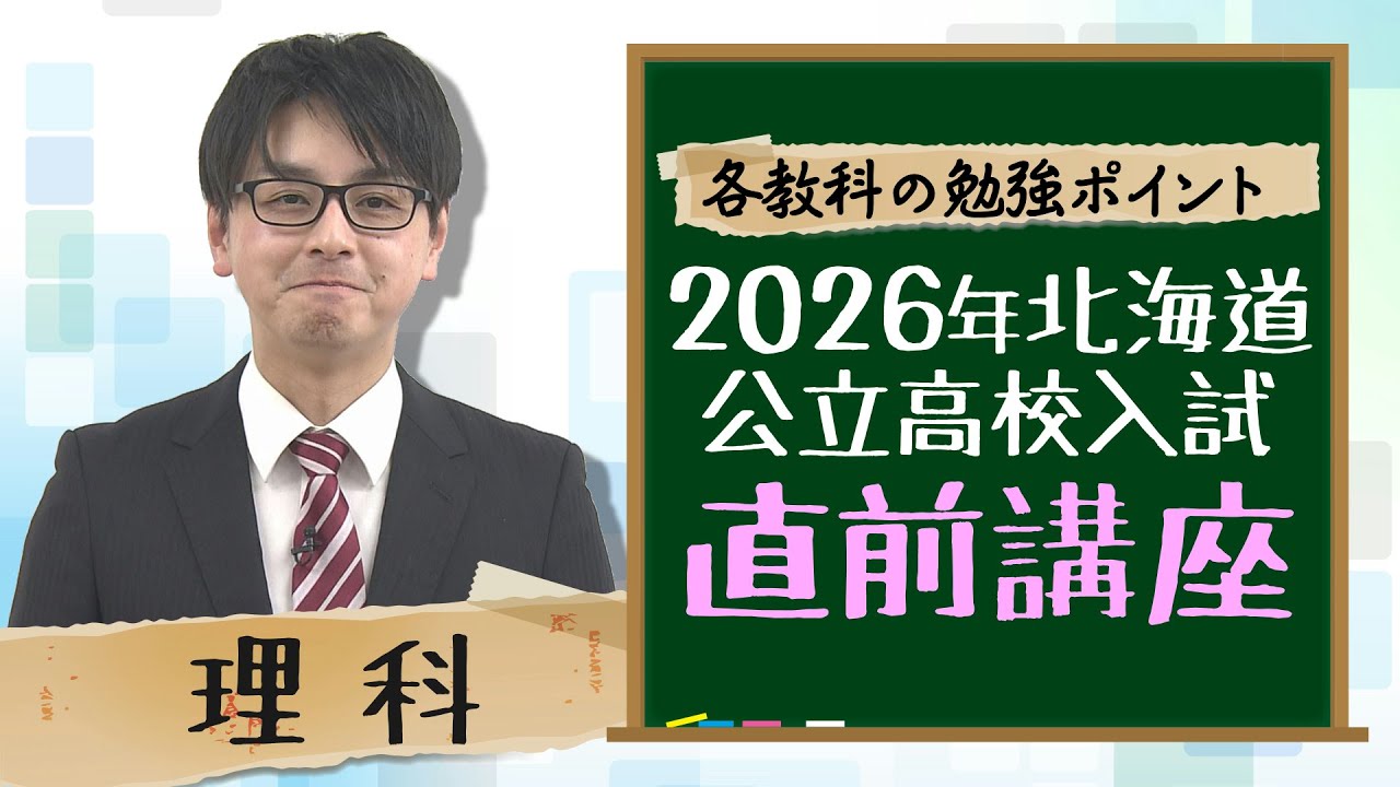 【受験生必見！】2026北海道公立高校入試直前講座＜理科＞