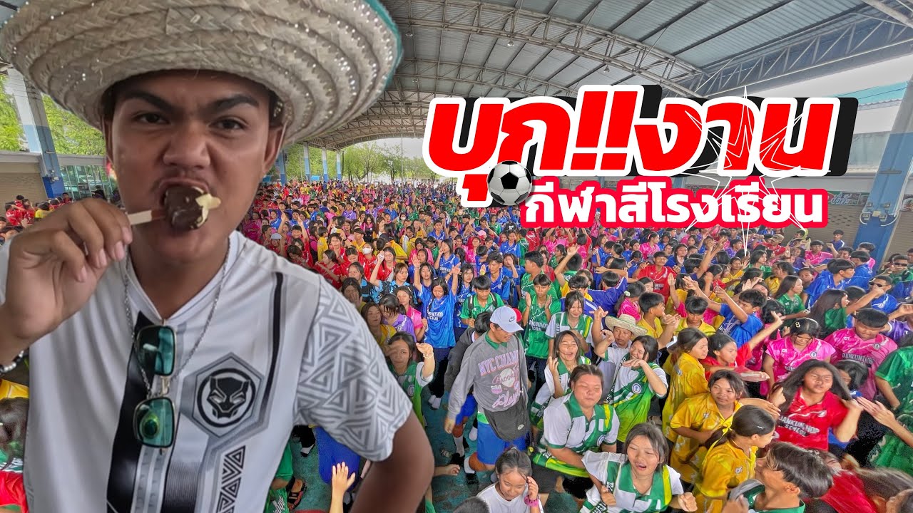 บุก!กีฬาสีโรงเรียนแจกเสื้อ1ตัว