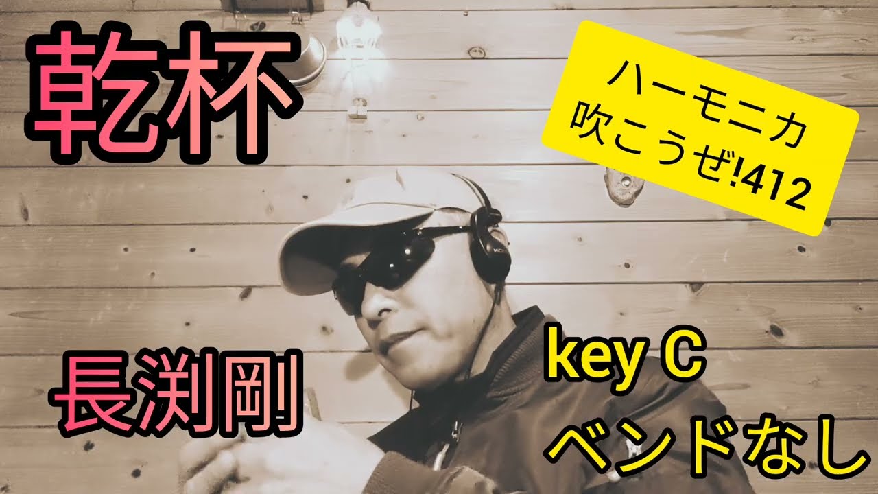 乾杯/長渕剛  ハーモニカ吹こうぜ!  かたいきずなに♪
