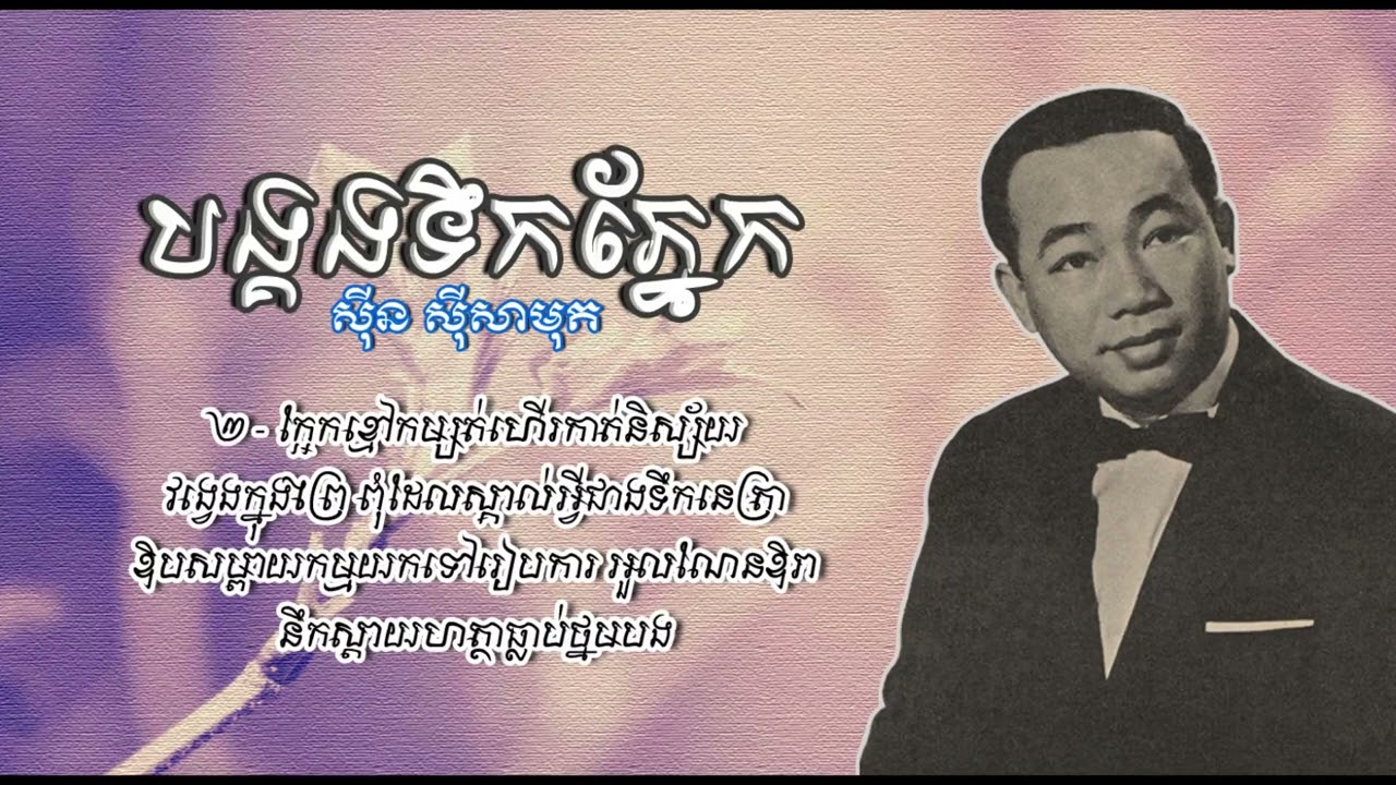 បង្គងទឹកភ្នែក   ស៊ីន ស៊ីសាមុត   Bongkong Teuk Phnek   Sinn Sisamouth
