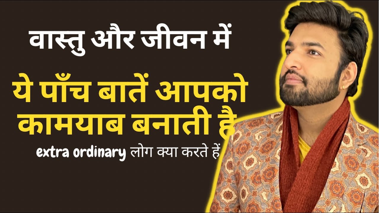 ज़िंदगी में 5 बातें जो आपको कामयाब बनाती है ॥ #vastu #वास्तु