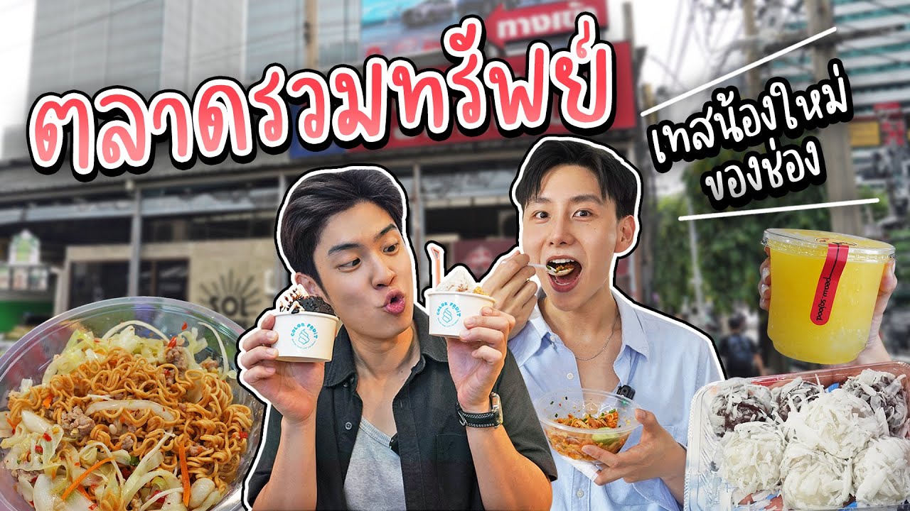 เด็กเทรน EP.2 ตะลุยกินตลาดรวมทรัพย์ ตลาดที่ชาวออฟฟิศย่านอโศกเค้าฮิตกัน