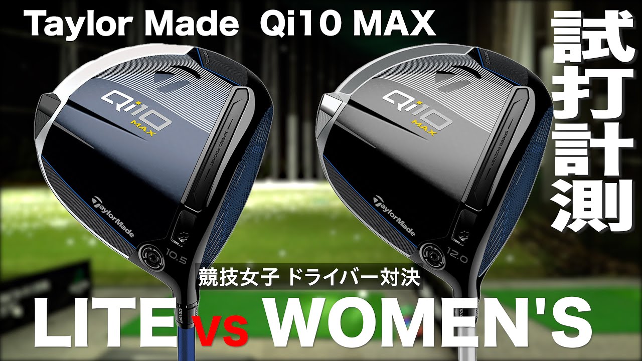 テーラーメイド『Qi10  MAX LITE  vs  Women's』ドライバー対決　トラックマン試打