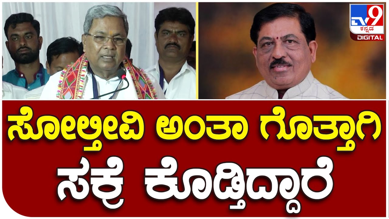 Siddaramaiah: ಸೋಲ್ತೀವಿ ಅಂತಾ ಗೊತ್ತಾಗಿ ಸಕ್ರೆ ಕೊಡ್ತಿದ್ದಾರೆ|#TV9D