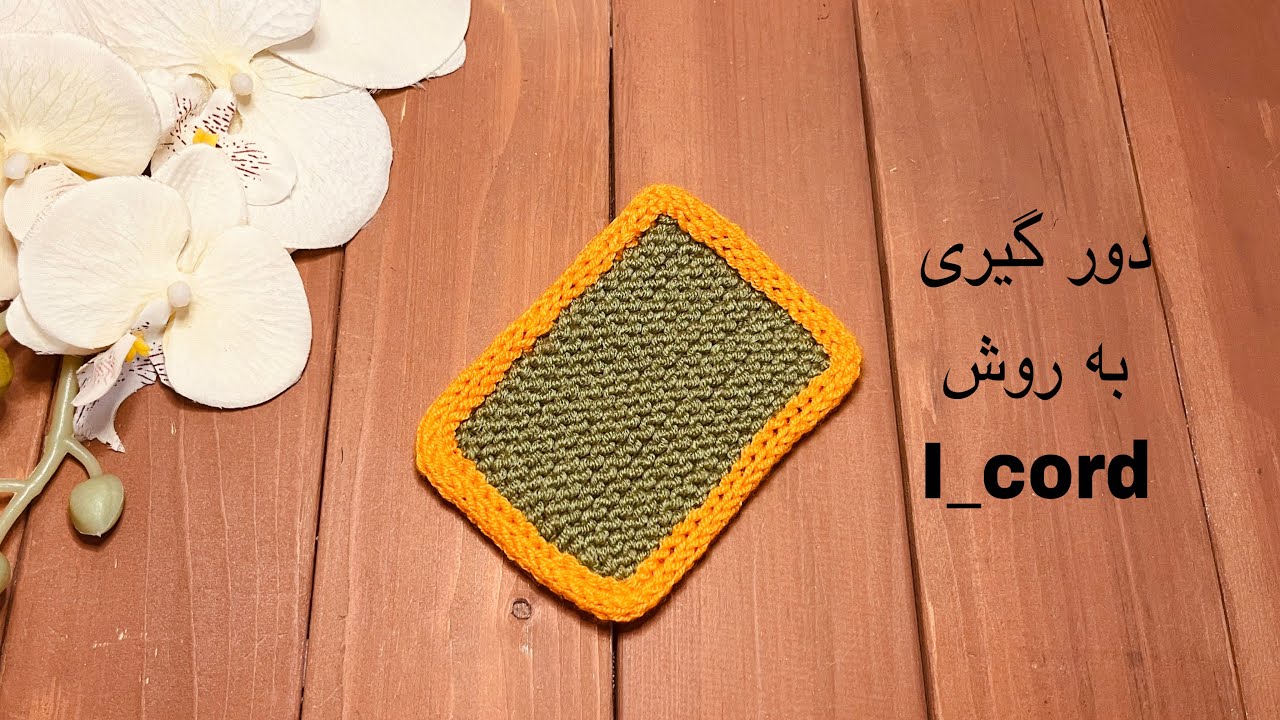 دورگیری بافت به روش قیطان بافی یا I_cord
