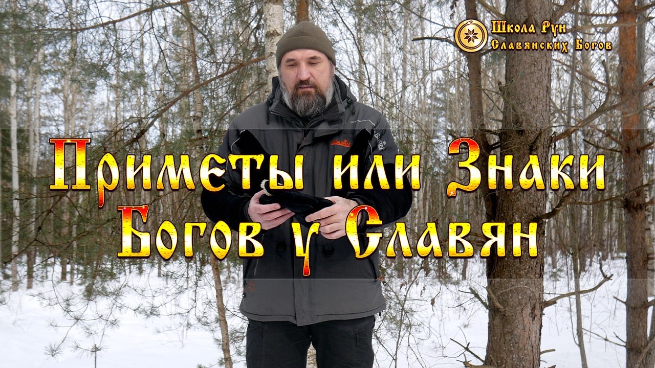 Приметы или Знаки Богов у Славян. [Ведзнич]