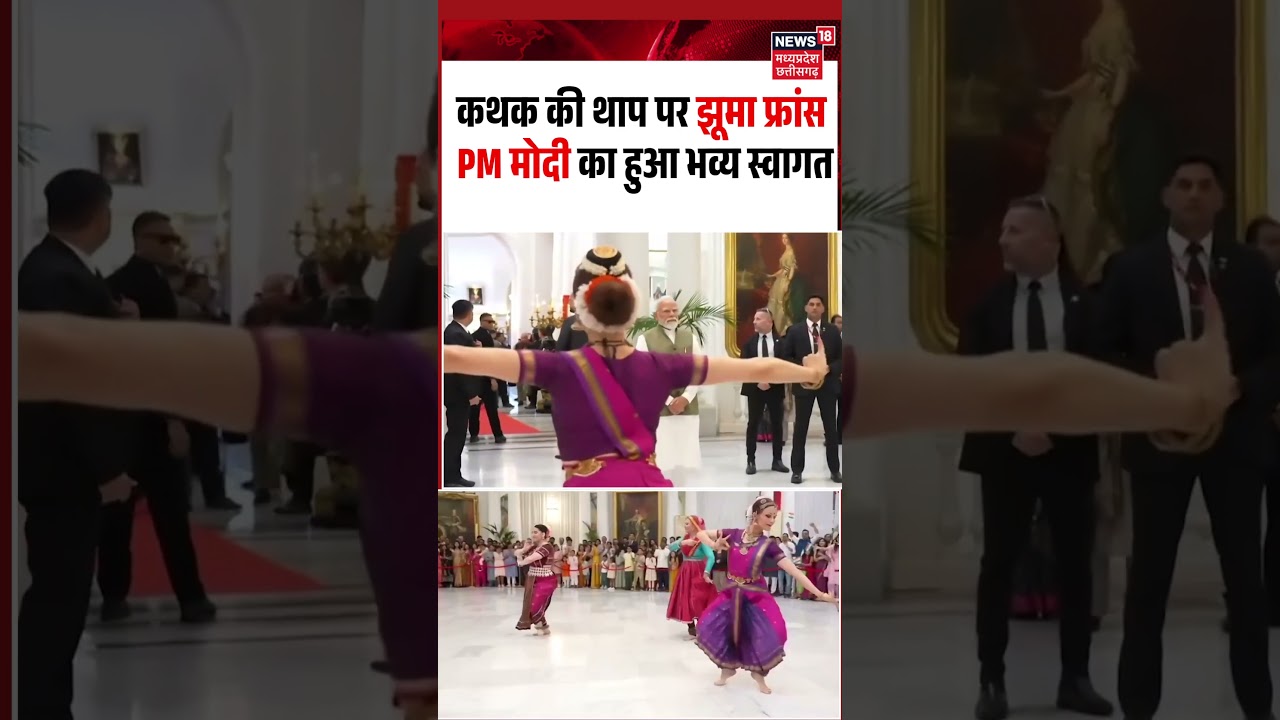 PM Modi Welcome France, Kathak Dance Viral Video:  कथक की थाप पर झूमा फ्रांस, PM हुआ भव्य स्वागत