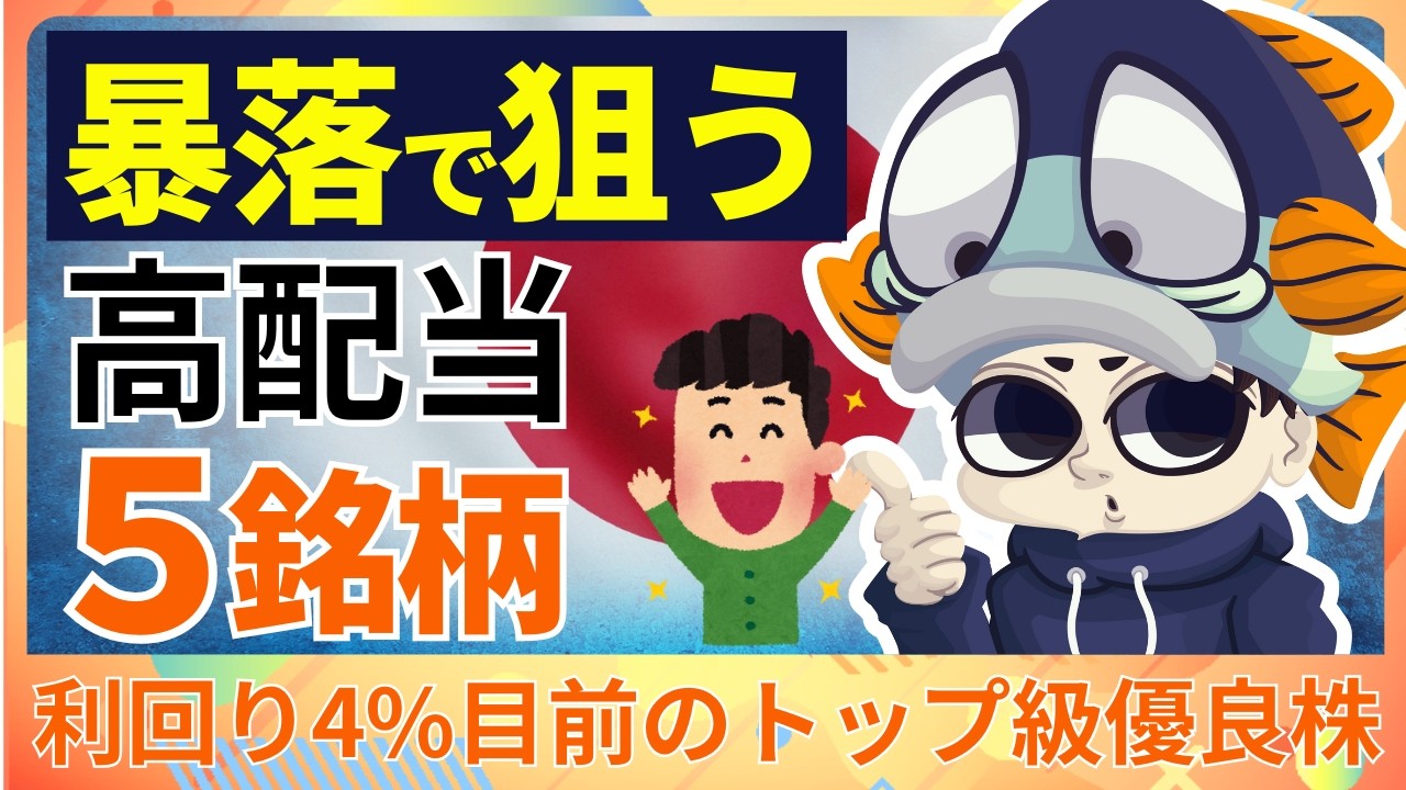暴落したら買いたいシェアトップ級の高配当株5選【利回り4％目前】