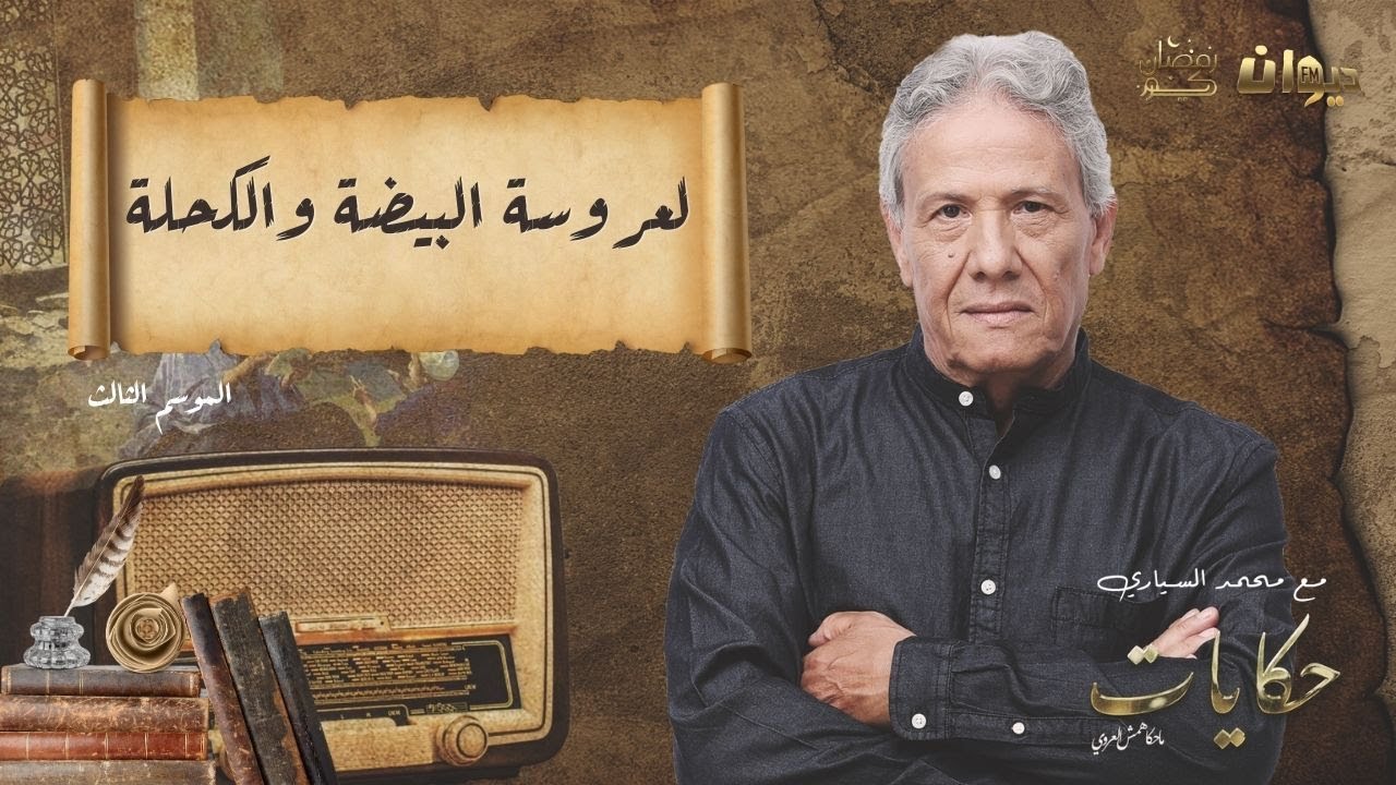الحلقة 71 من حكايات ماحكاهمش العروي مع محمد السياري |لعروسة البيضة والكحلة  (الموسم الثالث)