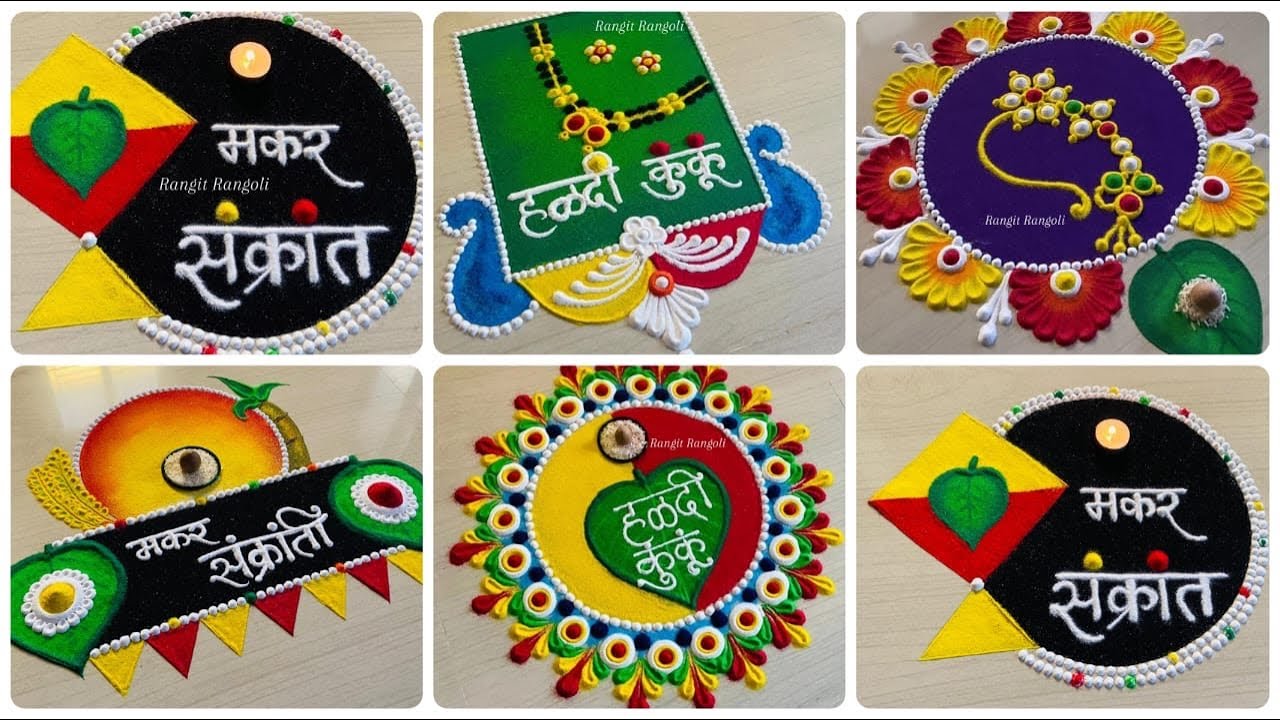 मकरसंक्रांती पाच सोप्या रांगोळी डिझाईन्स | Easy MakarSankranti Rangoli Designs | हळदी कुंकू रांगोळी