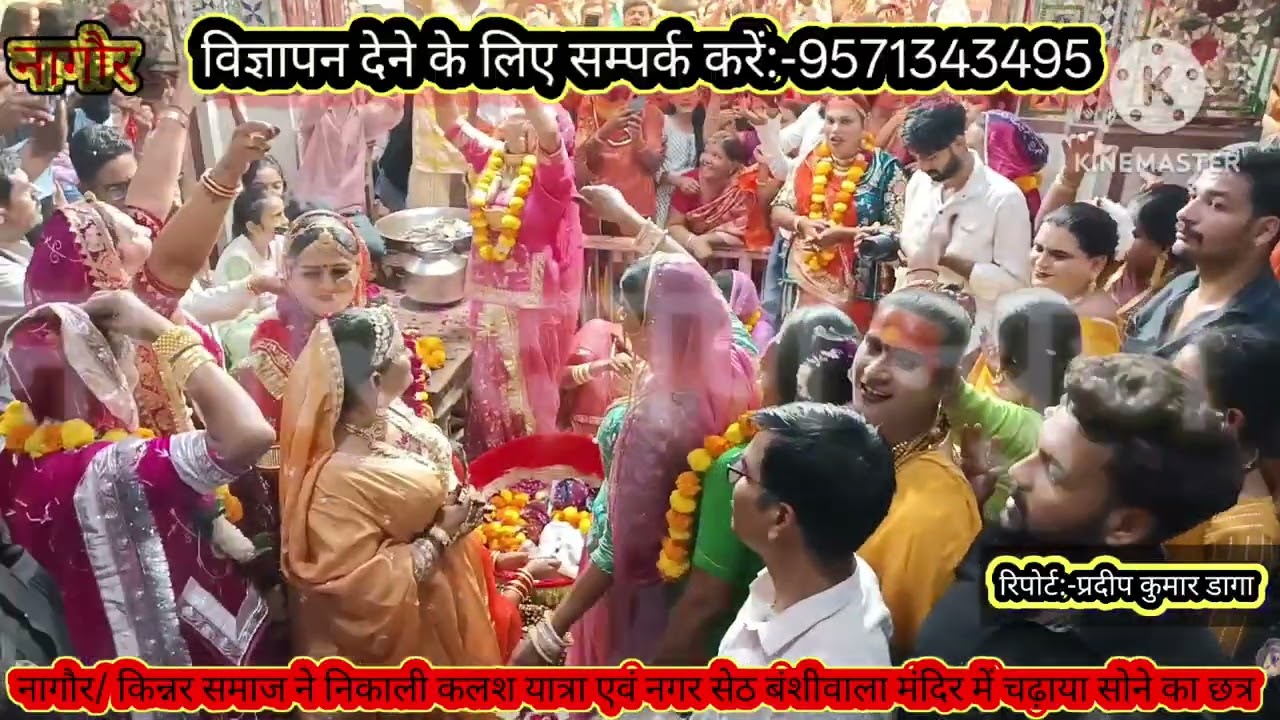 नागौर/किन्नर समाज ने निकाला कलश यात्रा एवं नगर सेठ बंशीवाला मंदिर में चढ़ाया सोनेका छत्तर (नव.2025,)