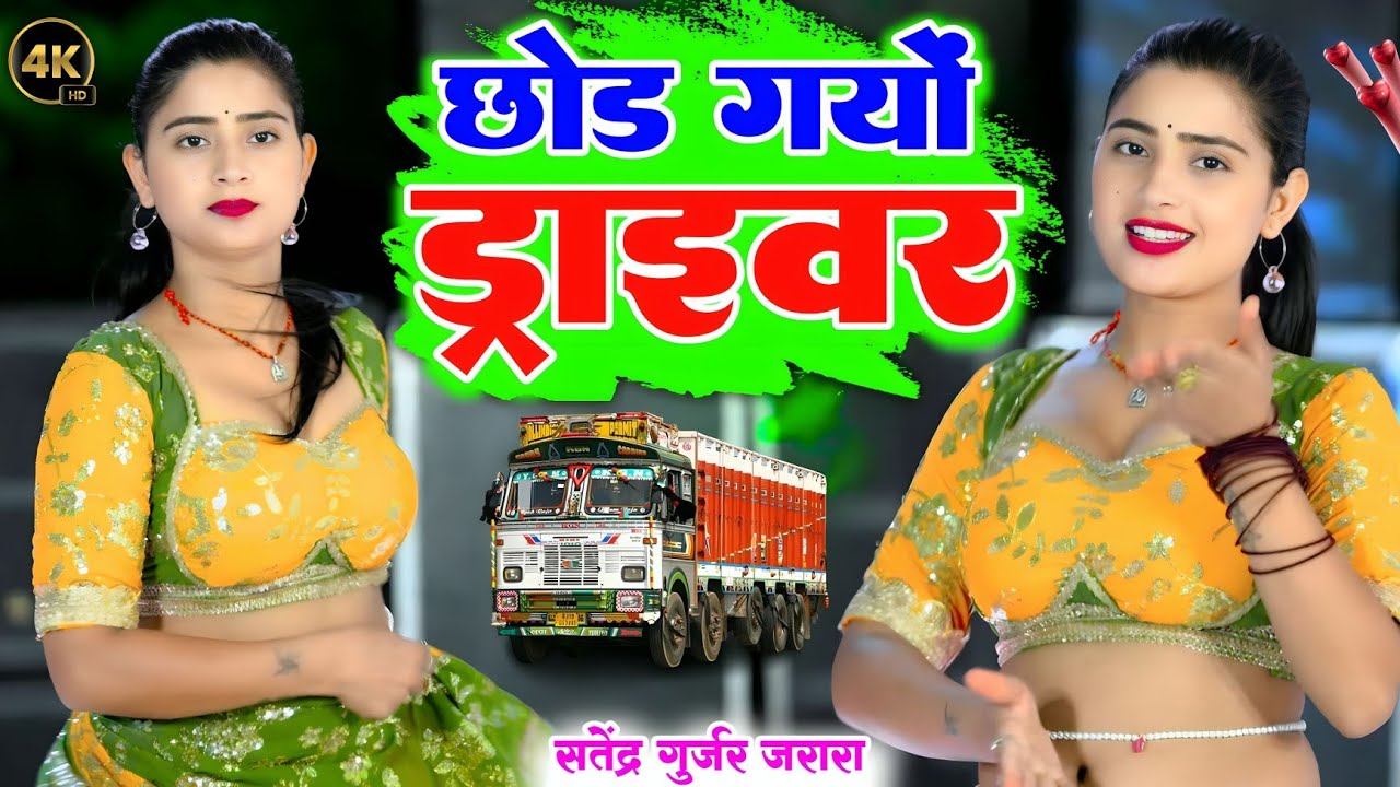 छोड गयो ड्राइवर नहाती पै| New Rasiya 2025 | Satendra Gurjar Ke Rasiya | Rasiya Song