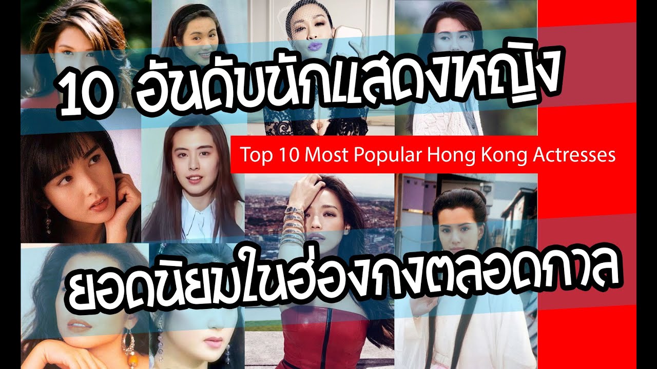 Top 10 Most Popular Hong Kong Actresses