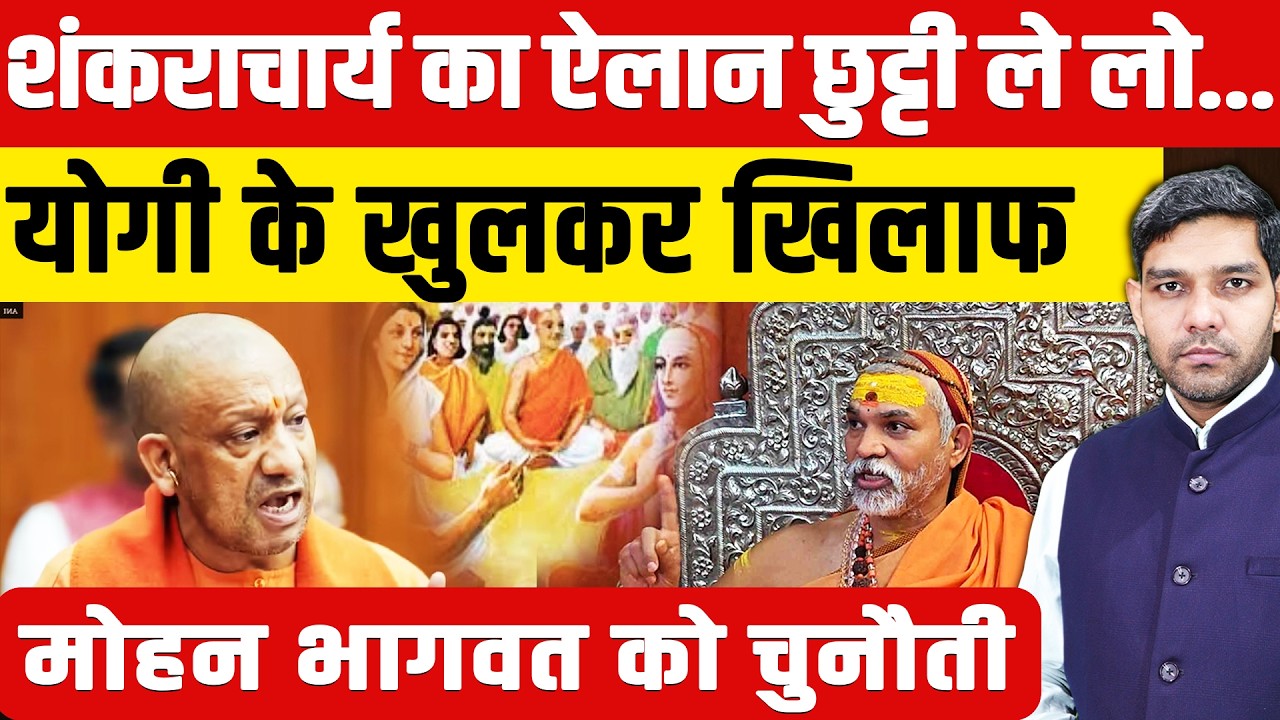 Shankaracharya Avimukteshwaranand News: शंकराचार्य का ऐलान!|योगी - मोहन भागवत को चुनौती!| Dharmendra