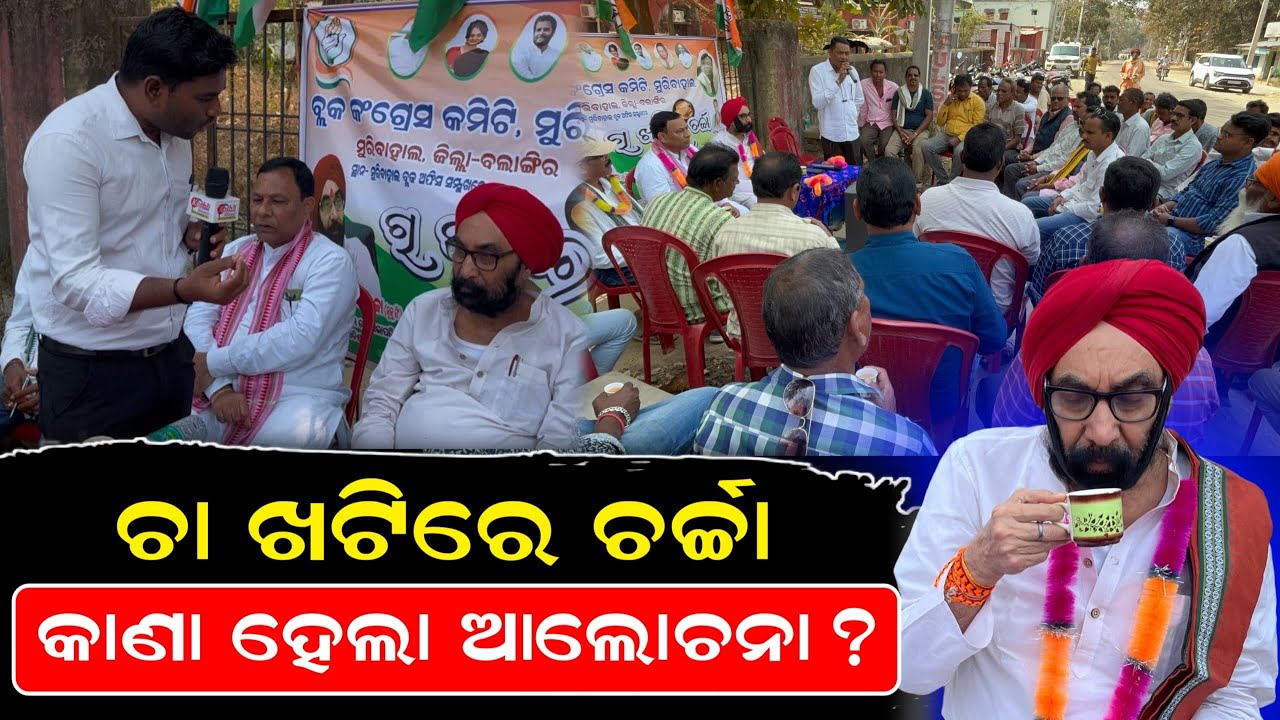 ଚା ଖଟିରେ ଚର୍ଚ୍ଚା: କାଣା ହେଲା ଆଲୋଚନା? With Santosh Singh Saluja || Congress