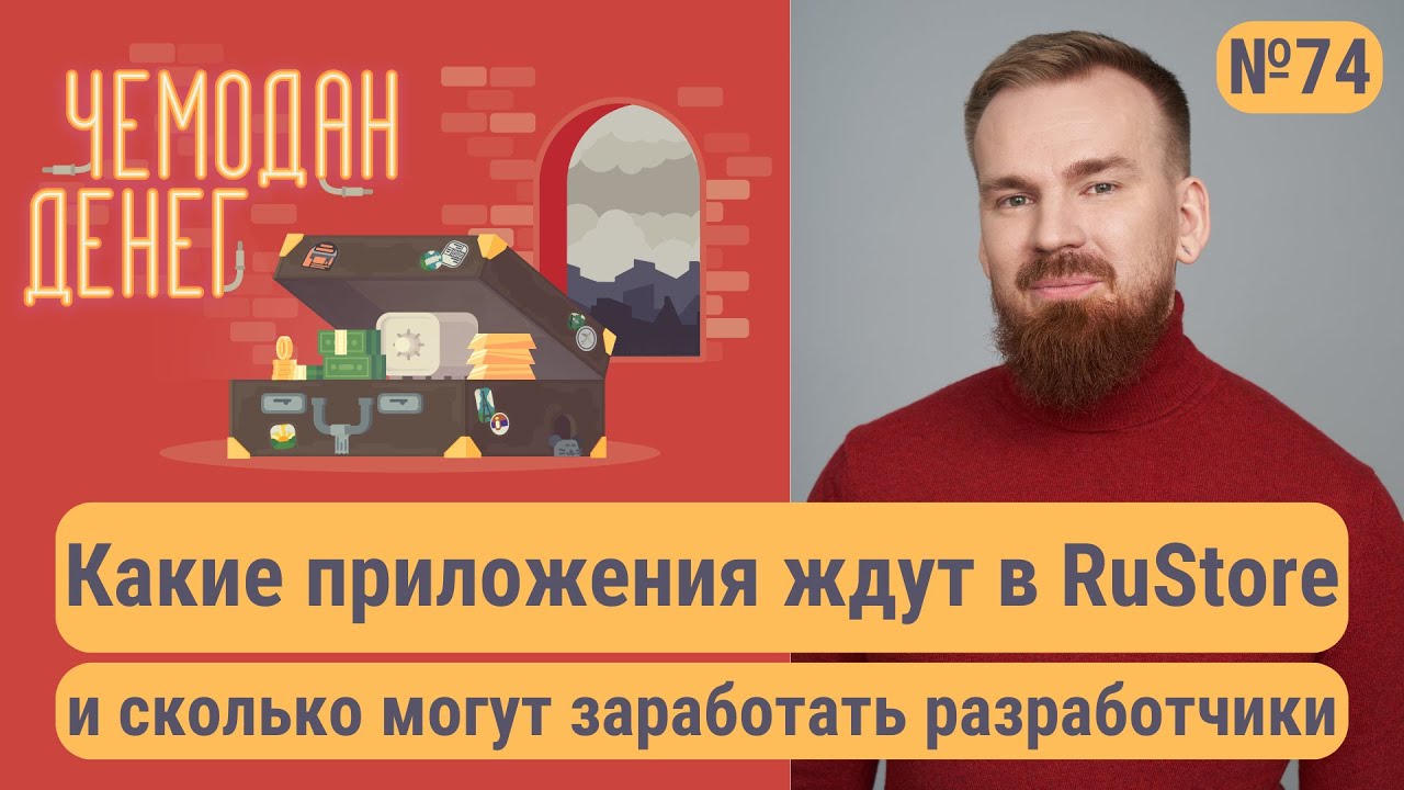 Какие приложения ждут в RuStore и сколько могут заработать разработчики