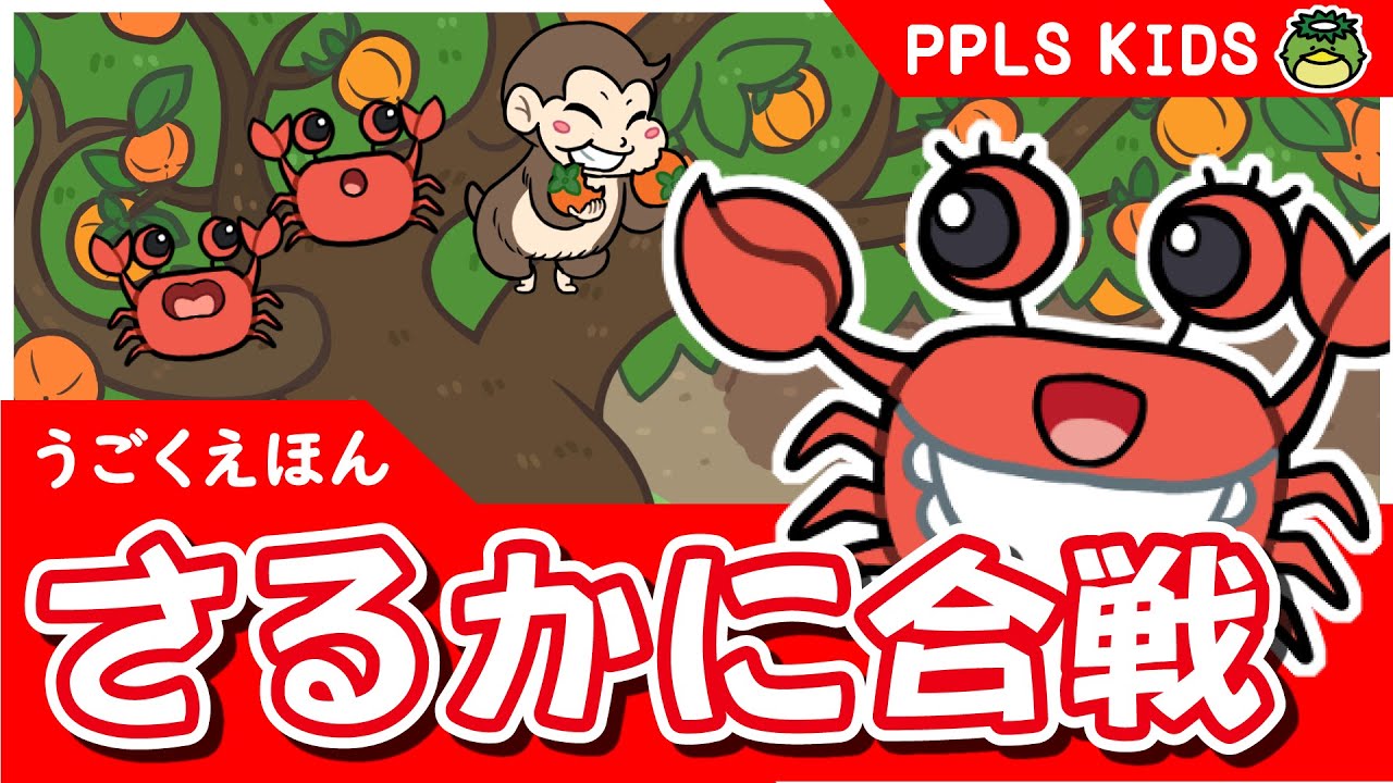 さるかに合戦 元気に童話 日本の昔話05 - THE STORY OF THE MONKEY AND THE CRAB (JAPANESE)