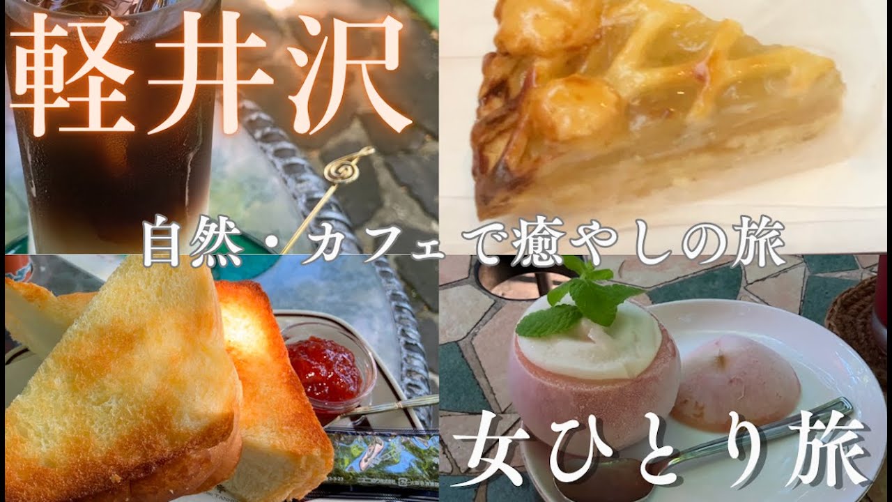 【女ひとり旅】軽井沢で癒しの旅🍀カフェと自然満喫。アンティークホテルが豪華で素敵すぎました。