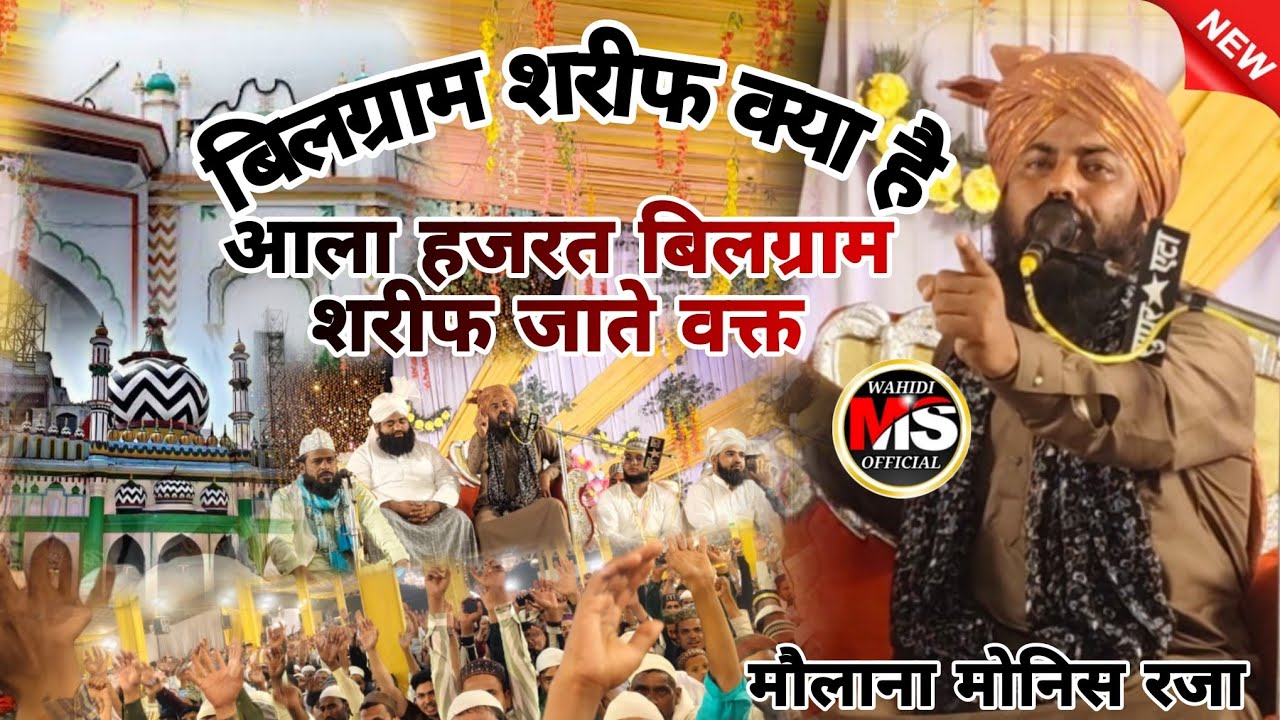 बिलग्राम शरीफ क्या है ? Bilgram Sharif Kya Hai || Bayan By Maulana Monis Raza/#bayan #allbayan #ta