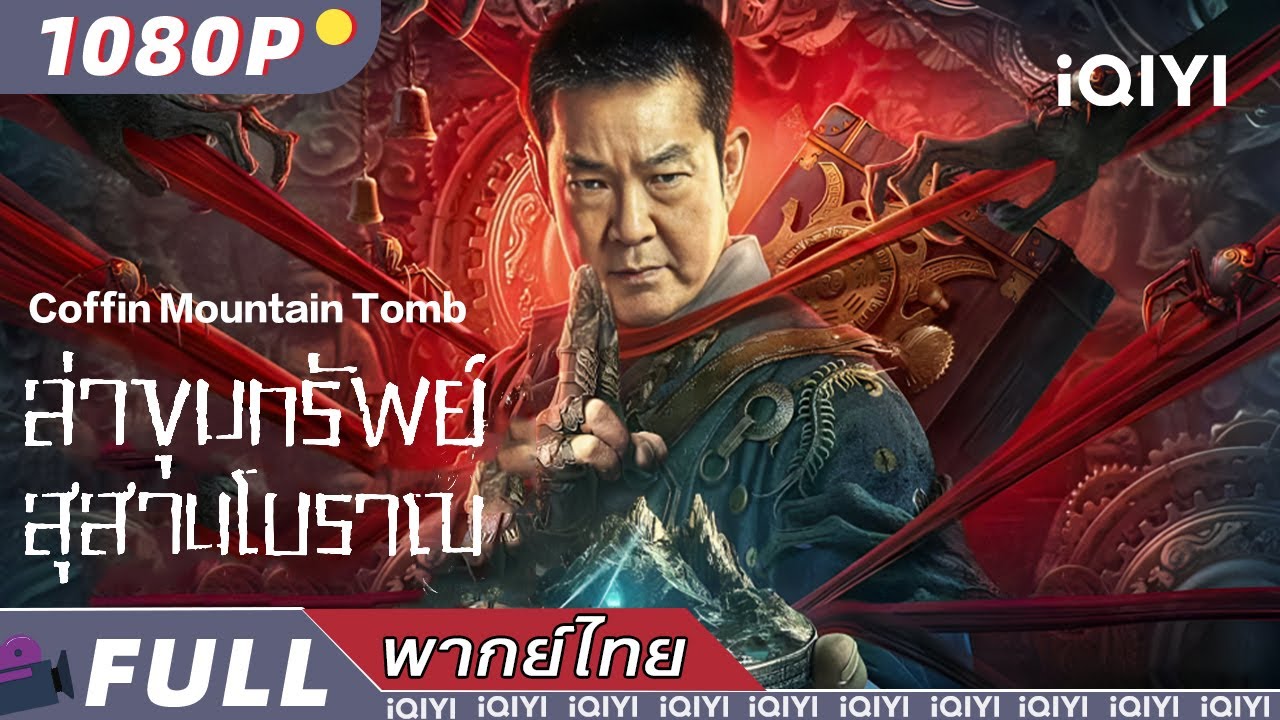 （พากย์ไทย）ล่าขุมทรัพย์ สุสานโบราณ Coffin Mountain Tomb | ผจญภัย | iQIYI Movie Thai